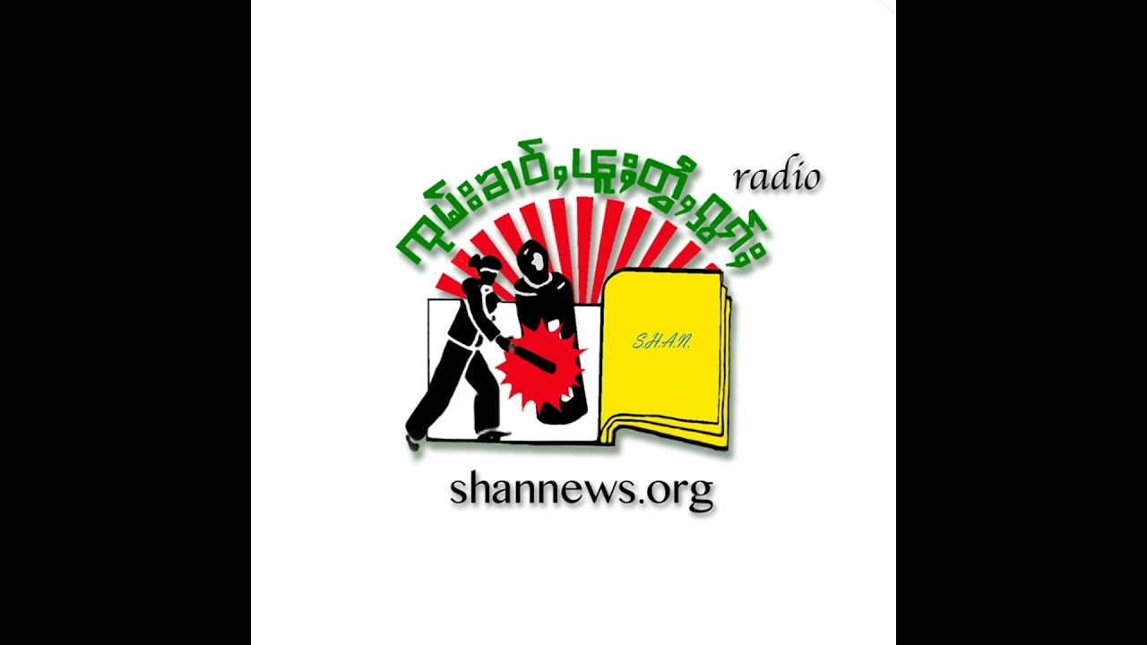 (SHAN FM) သိုၵ်းမၢၼ်ႈ ၶဝ်ႈၵူတ်ႇထတ်းတီႉၺွပ်း ၵူၼ်းမိူင်းယႂႃႇငၢၼ်ႇ တဵၵ်းယွၼ်းငိုၼ်းယဝ်ႉ ၸင်ႇပွႆႇပၼ်...