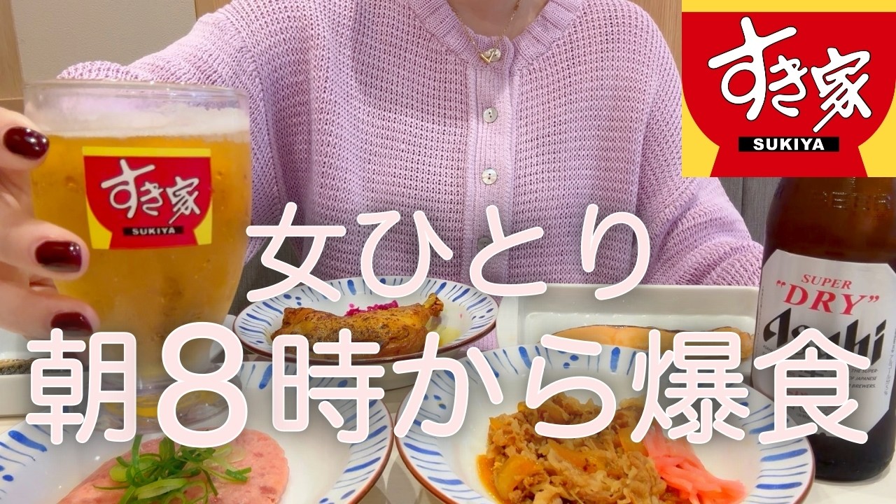 【すき家】女ひとり、朝8時から15時間爆食呑みした日www