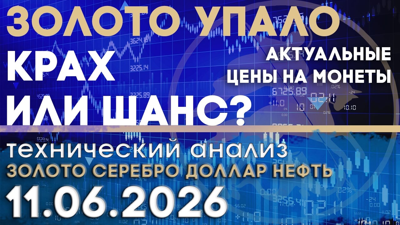 Золото упало - крах или шанс купить? Анализ рынка золота, серебра, нефти, доллара 11.06.2026 г