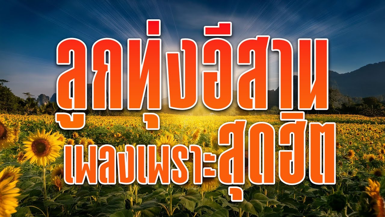 ลูกทุ่งอีสานเพลงเพราะสุดฮิต