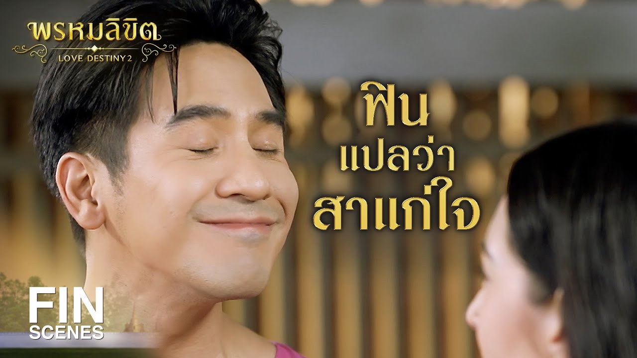 FIN | วัตถุดิบชั้นดี ทีนี้ก็ตั้งโรงงานเครื่องสำอางได้เลย | พรหมลิขิต EP.9 | Ch3Thailand