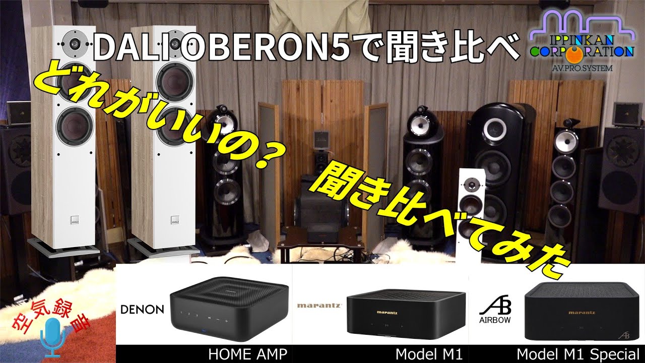DENON HOME AMP , marantz MODEL M1 , AIRBOW M1 Special 3兄弟聞き比べ・OBERON5で聴き比べ（2）