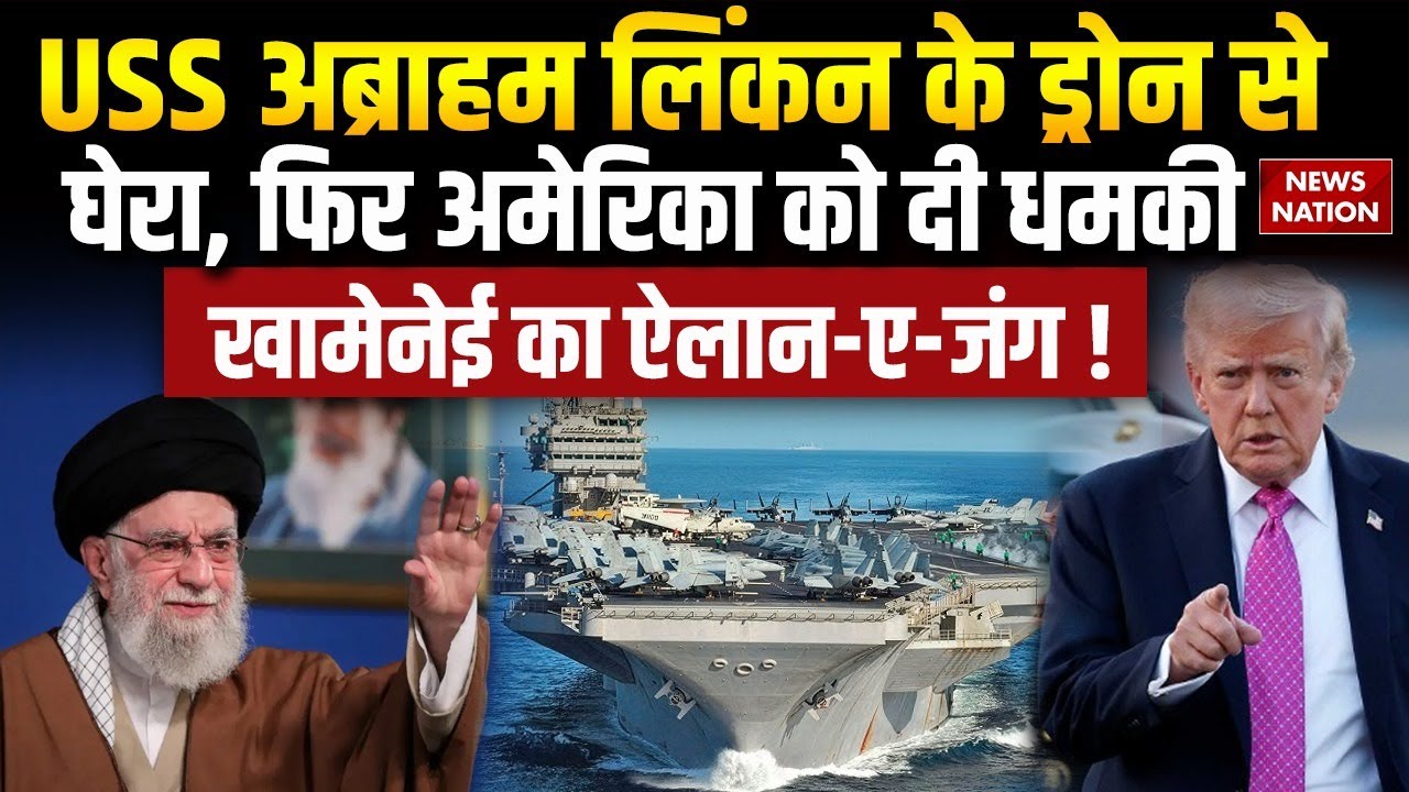 Iran America War: Iran ने USS Abraham Lincoln को Drone से घेरा, Expert Sanjay Soi ने समझाई डिटेल।