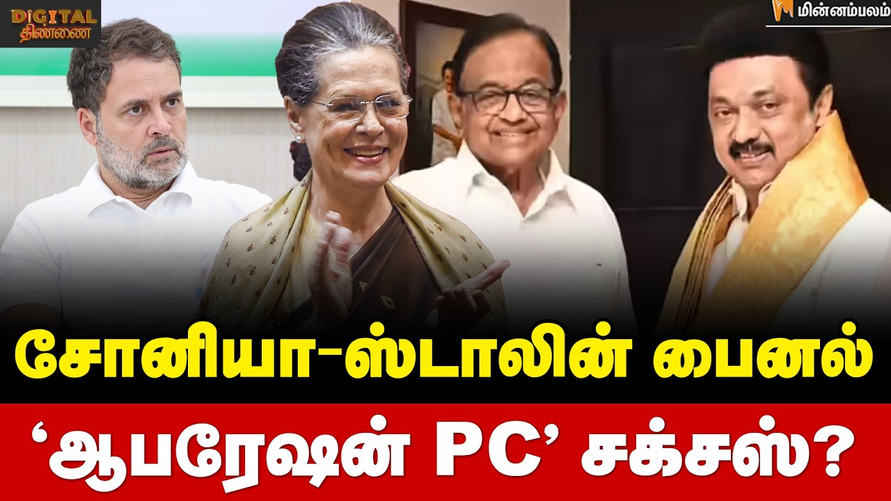 Digital Thinnai: காங்கிரசுக்கு எத்தனை சீட்? கறார் காட்டிய ஸ்டாலின் | P Chidambaram | MKStalin | DMK