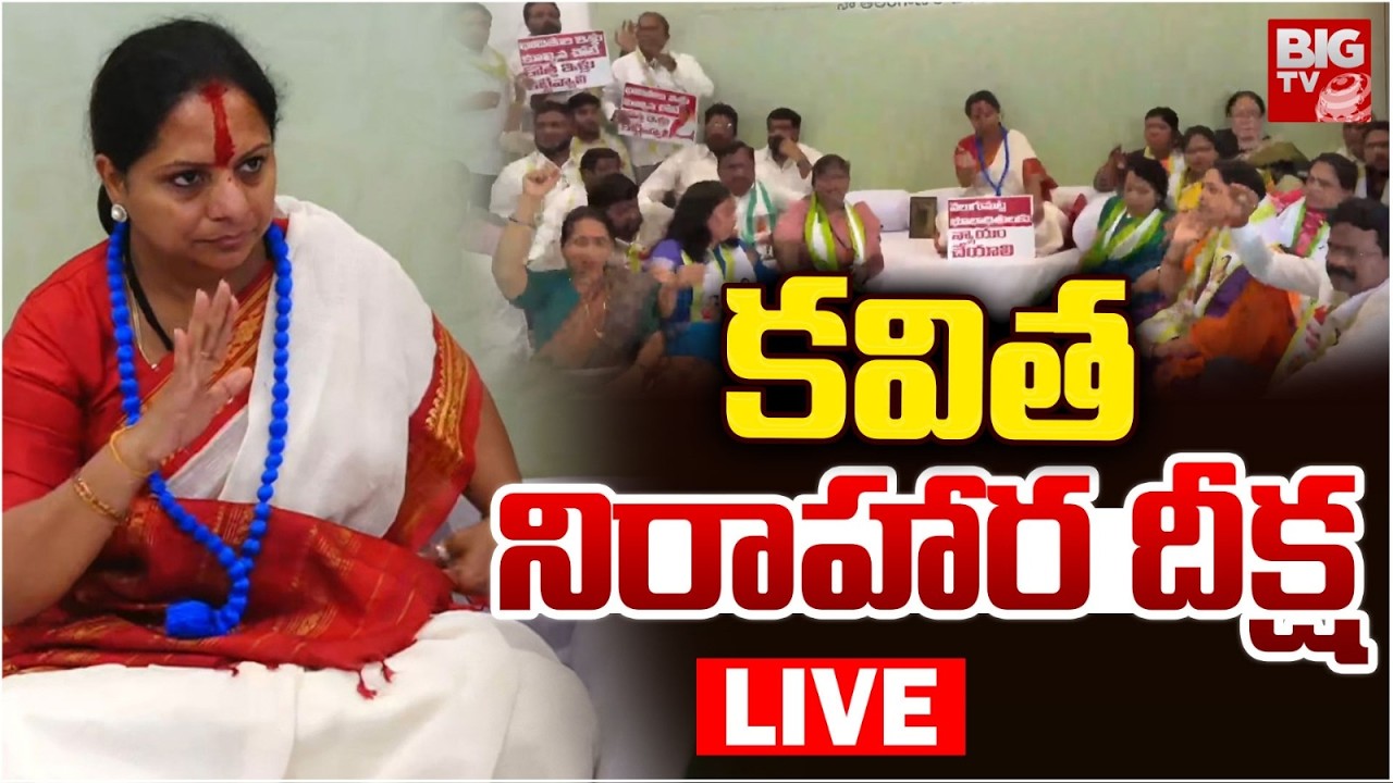 కవిత నిరాహార దీక్ష LIVE | Kavitha Nirahara Diksha | Venugumatla | Kavitha Hunger Strike | BIG TV
