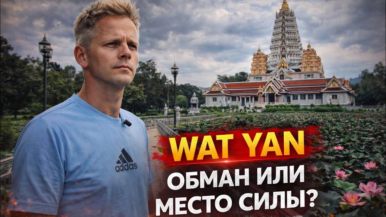 Что скрывает этот храм? Храмовый комплекс Ват Ян (Wat Yannasangwararam), Паттайя