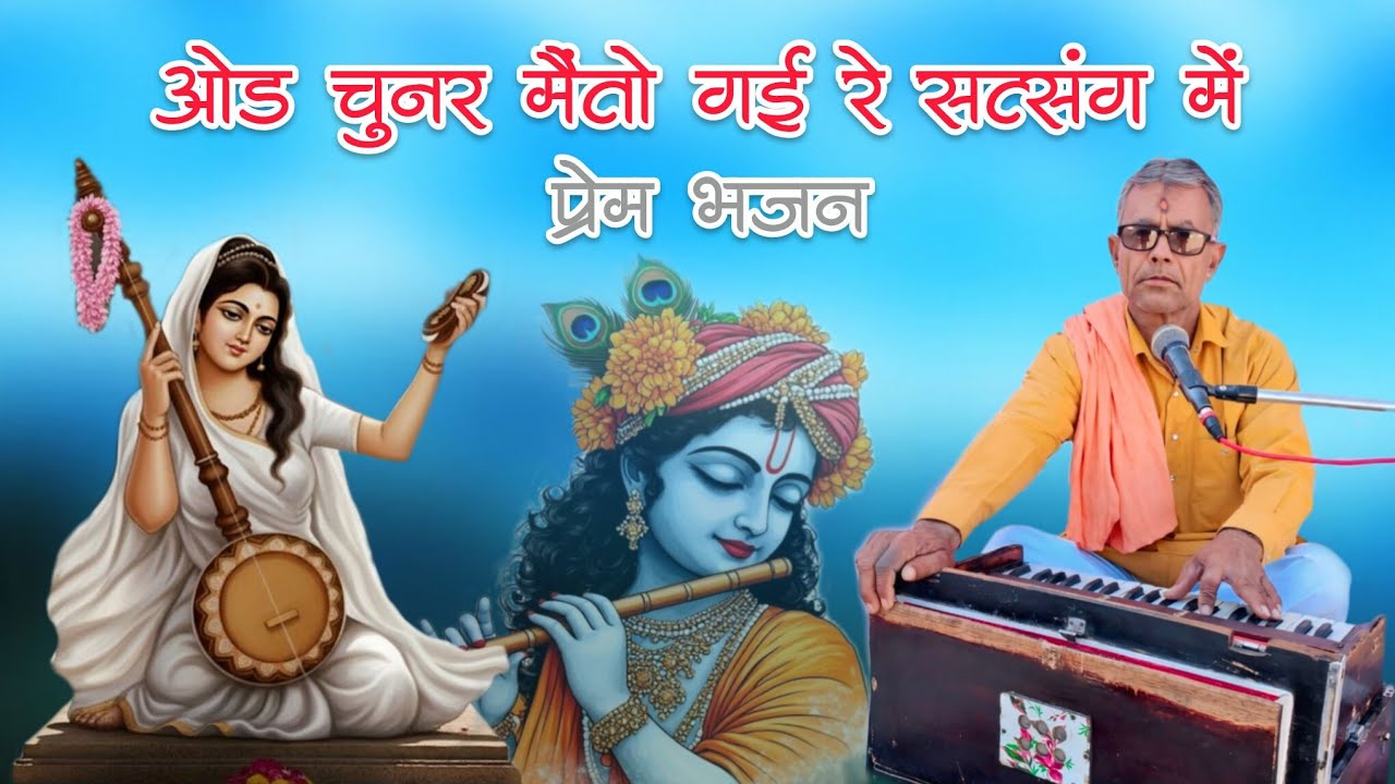 !! Manphul Nath !! ओड चुनर में तो गई सत्संग में , मीरा बाई री कथा । सिंगर मनफूल नाथ पूनरासर 