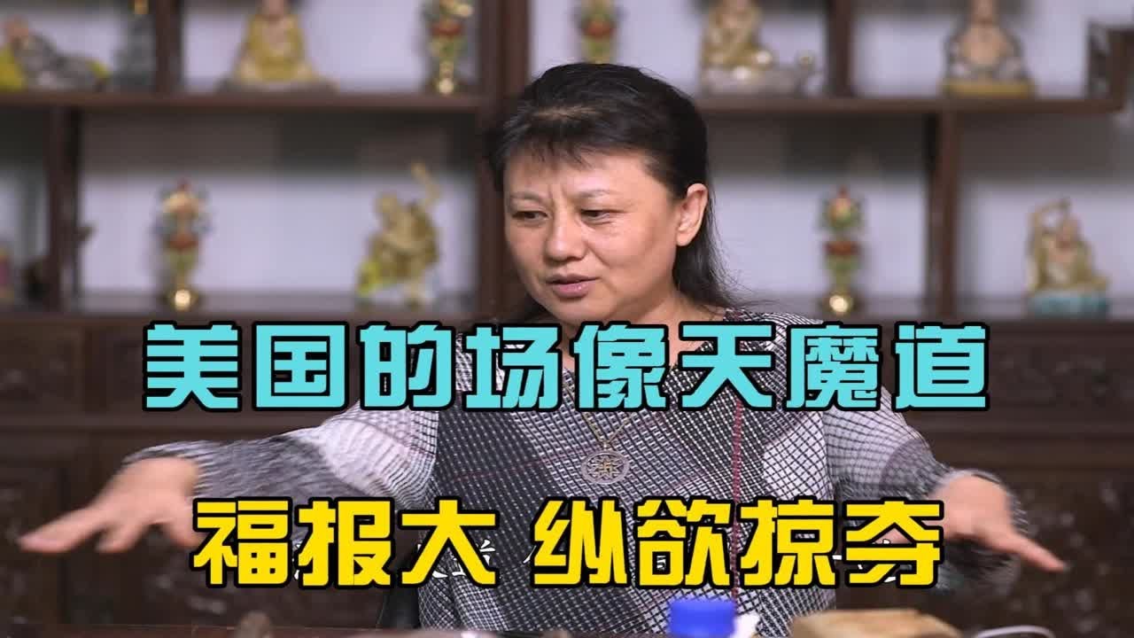 杨宁老师：美国的场像天魔道，福报大，纵欲掠夺