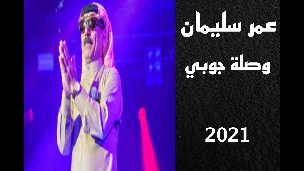 عمر سليمان وصلة جوبي 2021