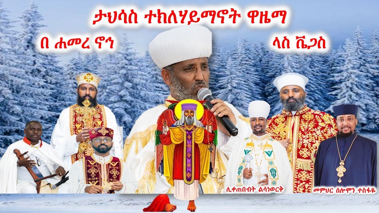 ታኅሣሥ ተክለሃይማኖት ዋዜማ // ታኅሣሥ ፳፫, ፳፻፲፰ ዓም // Jan 1st, 2026