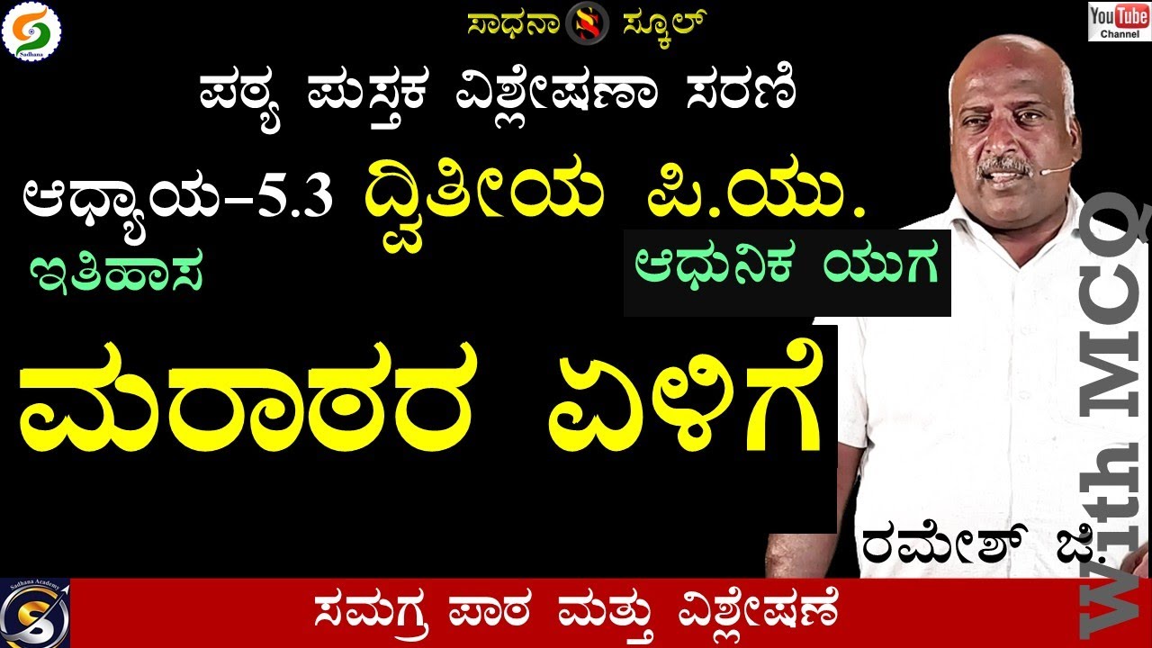 ಮರಾಠರ ಏಳಿಗೆ | ಇತಿಹಾಸ |ಆಧ್ಯಾಯ-5.3|ದ್ವಿತೀಯ ಪಿಯು |ರಮೇಶ್ ಜಿ.|ಸಾಧನಾ ಸ್ಕೂಲ್ #sadhana_school#history #puc