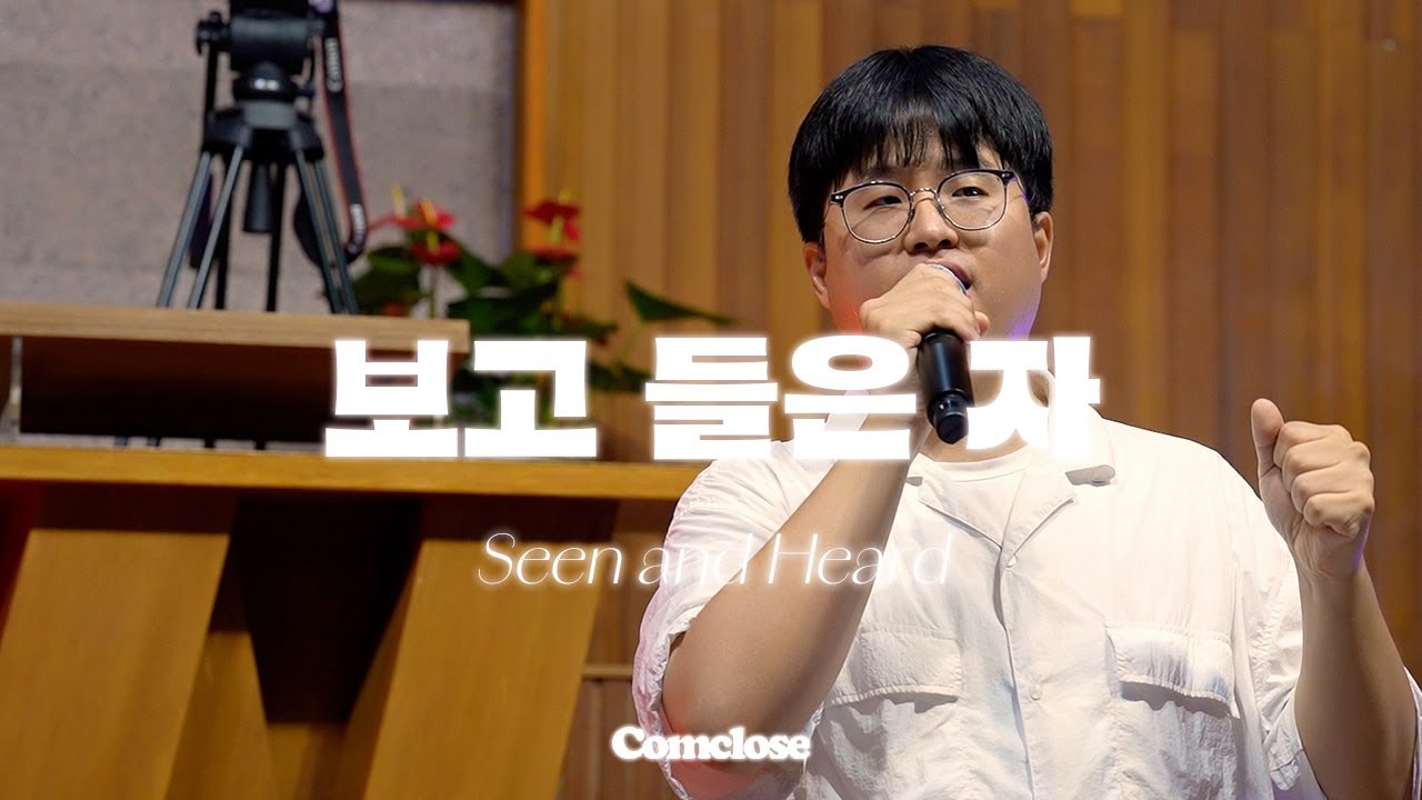 보고 들은 자 | Seen and Heard | Comclose