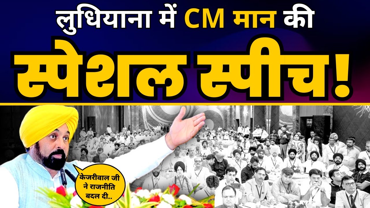 Ludhiana Industrialists Meet में CM Bhagwant Mann की धाकड़ Speech! | Aam Aadmi Party Punjab