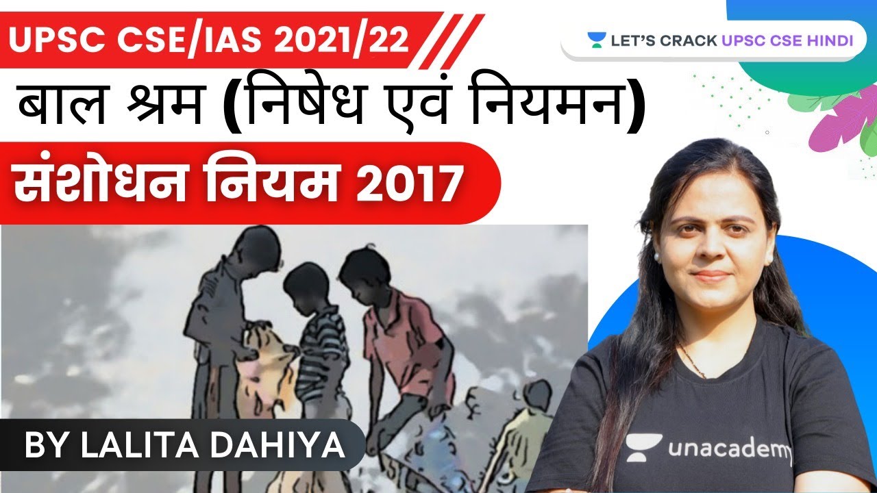 Child Labour | बाल श्रम (निषेध एवं नियमन) संशोधन नियम 2017 | UPSC CSE 2021/22 | Lalita Dahiya
