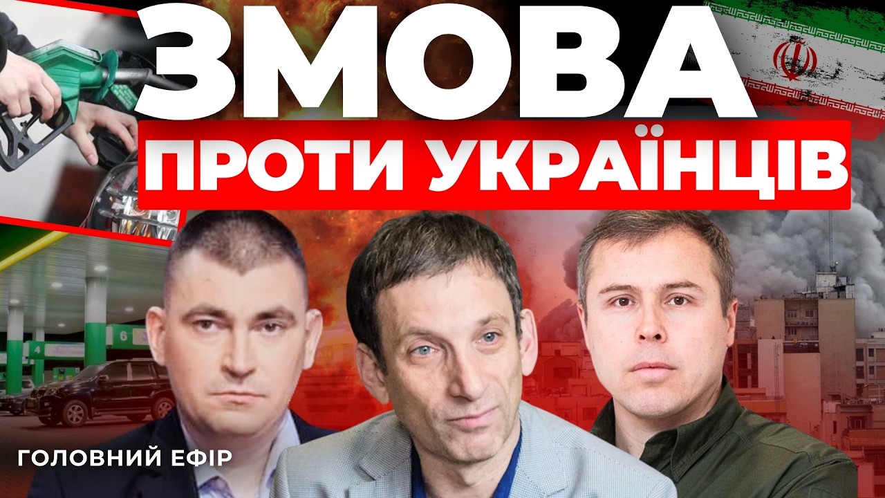 Біда з цінами на бензин І Україна вступає у війну в Ірані І Стоп на переговори ПОРТНИКОВ, КОСТЕНКО