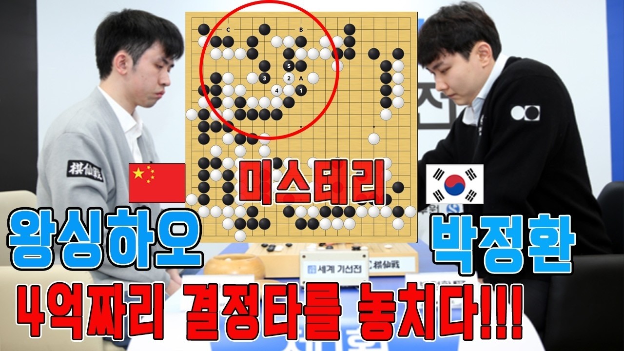 '우승4억' 끝났다고 생각한순간 마지막 대환장파티!!! 1기 신한은행 기선전 결승2국 박정환VS왕싱하오 하이라이트 2 26  #박정환#왕싱하오#4억단판승부#playgo gg