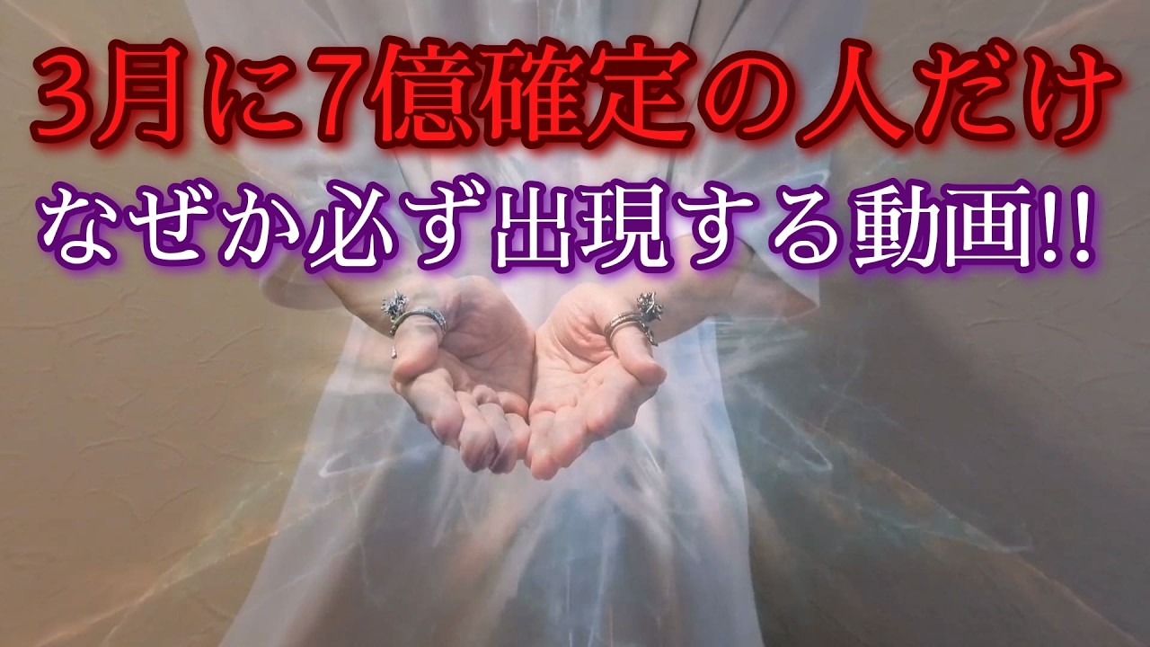 【永久保存版】3/1～3/6の一週間この光を浴びた翌日から運気を上げるため除霊します何もかもうまくいく好転波動セットアップ　神秘の風の祈祷（e.g., Meditation, Frequency）