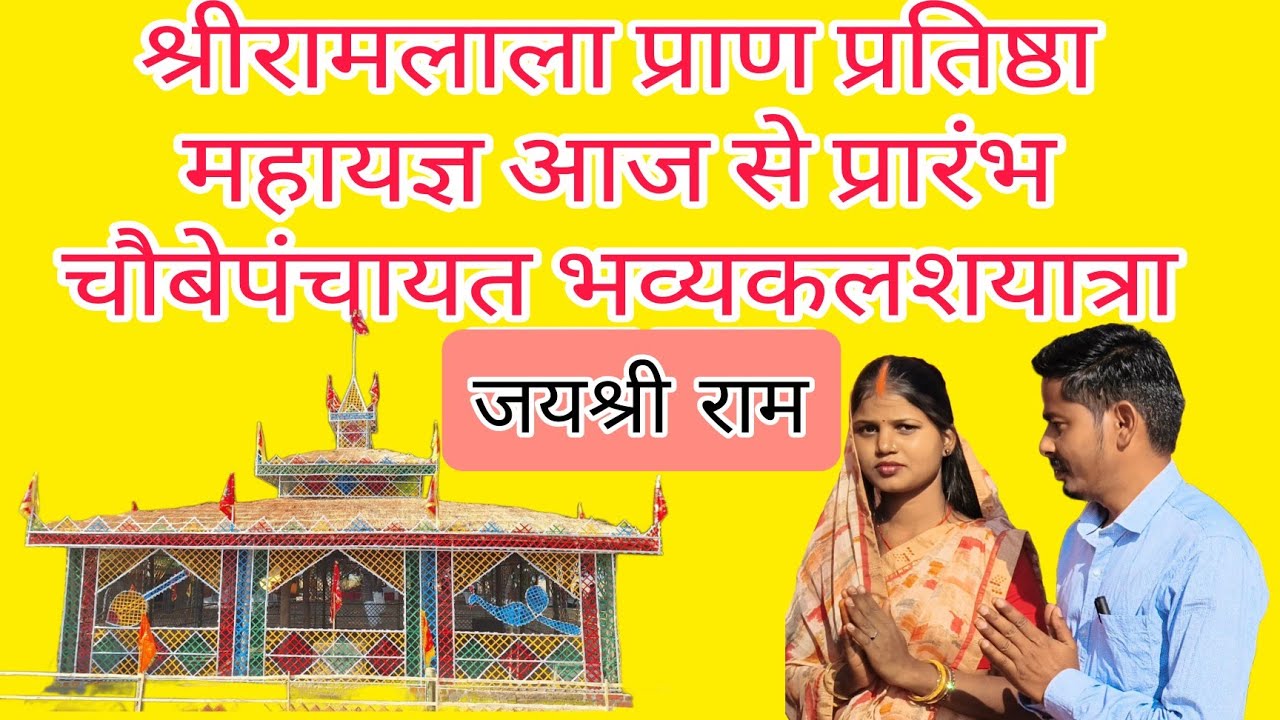 #जयश्रीरामलाला प्राण प्रतिष्ठा महायज्ञ आज से प्रारंभ #चौबे पंचायत #easy 
