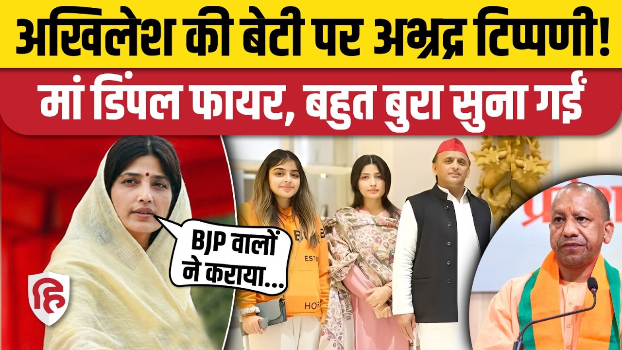 Akhilesh Yadav की बेटी Aditi Yadav पर अभ्रद्र टिप्पणी पर भड़कीं Dimple Yadav, CM Yogi को सुना गईं