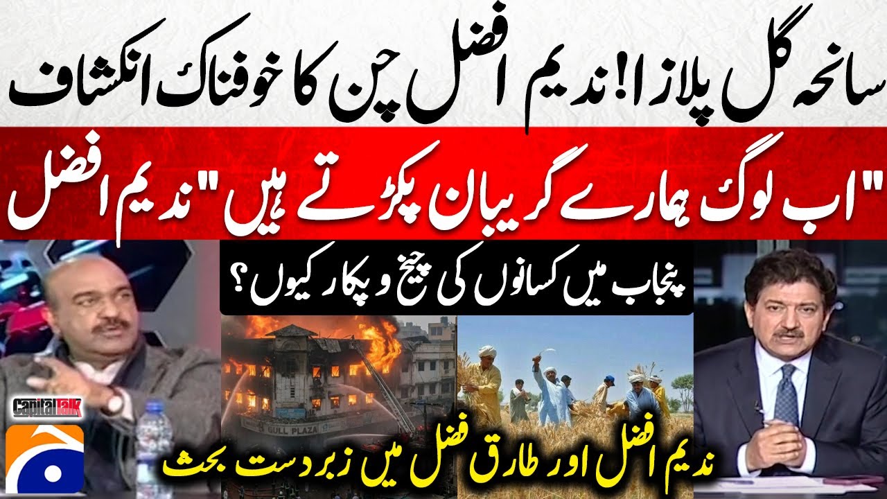 Gul Plaza Tragedy! Shocking Revelation - Debate between Nadeem Afzal and Tariq Fazal Chaudhry