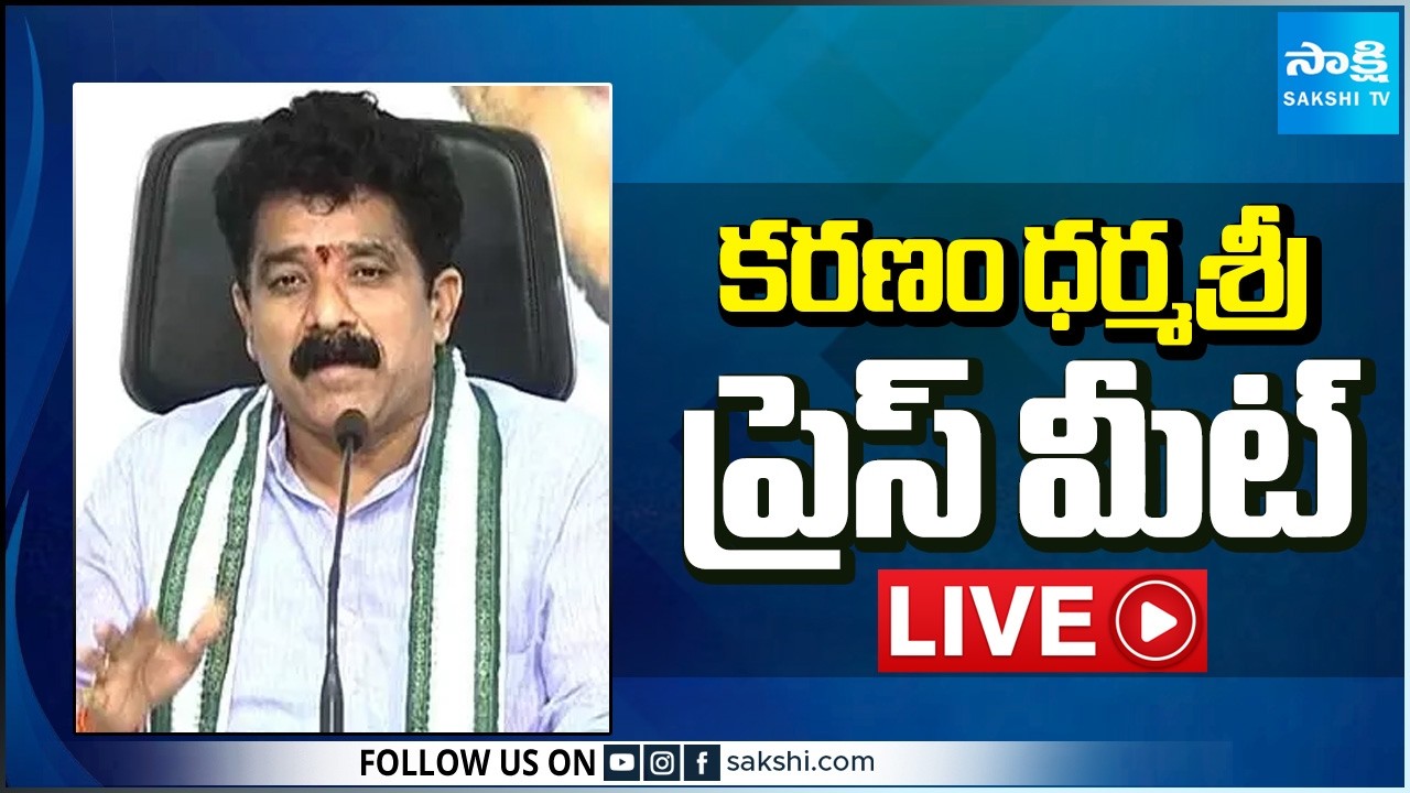 LIVE : YSRCP Karanam Dharmasri Press Meet | Visakhapatnam @SakshiTV
