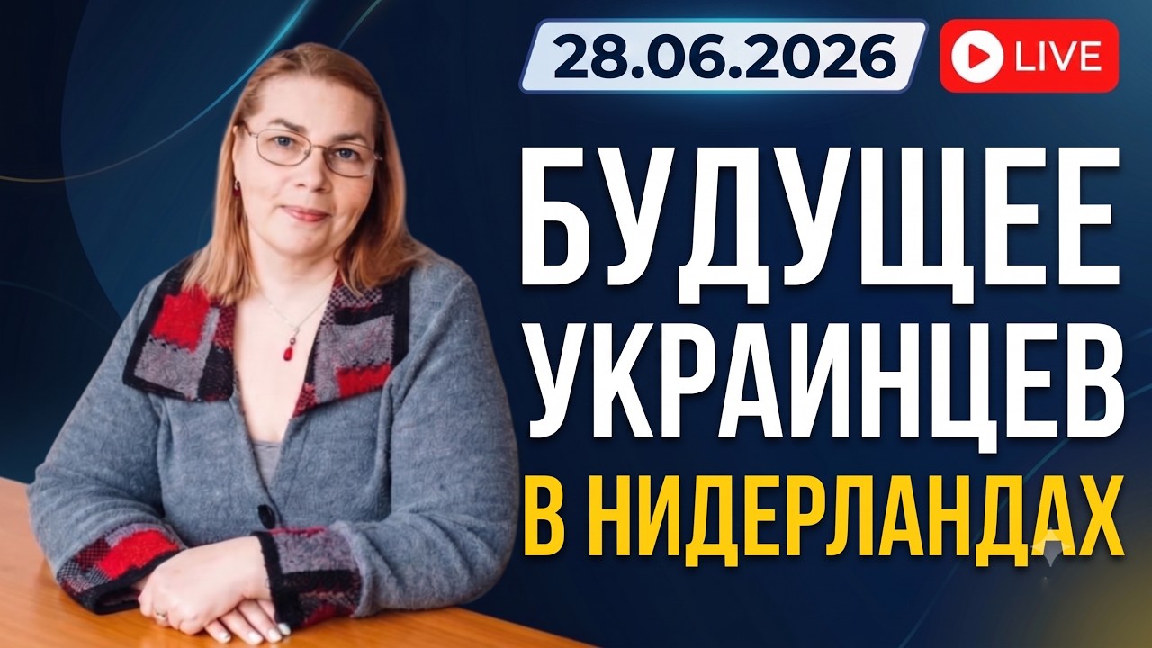 Будущее украинцев в Нидерландах | Вышло обновление о планах правительства
