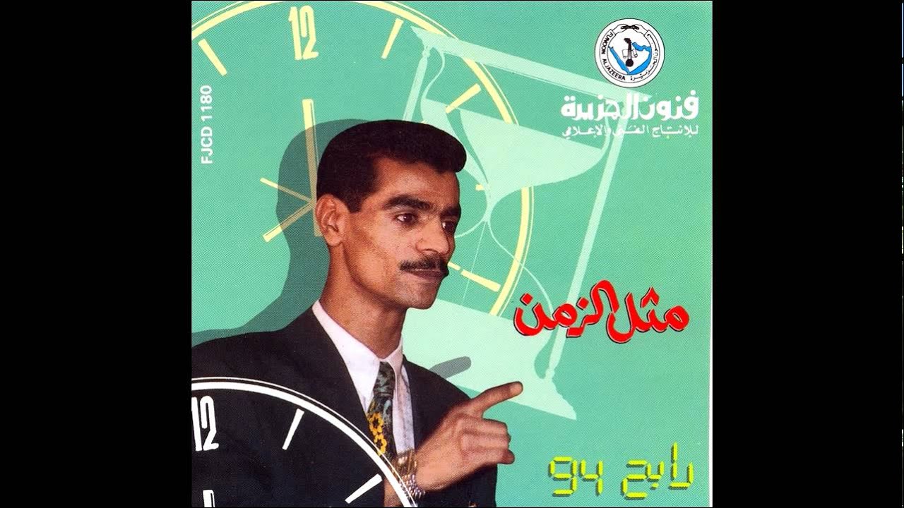 رابح صقر -  مثل الزمن  ( النسخة الأصلية) | 1994