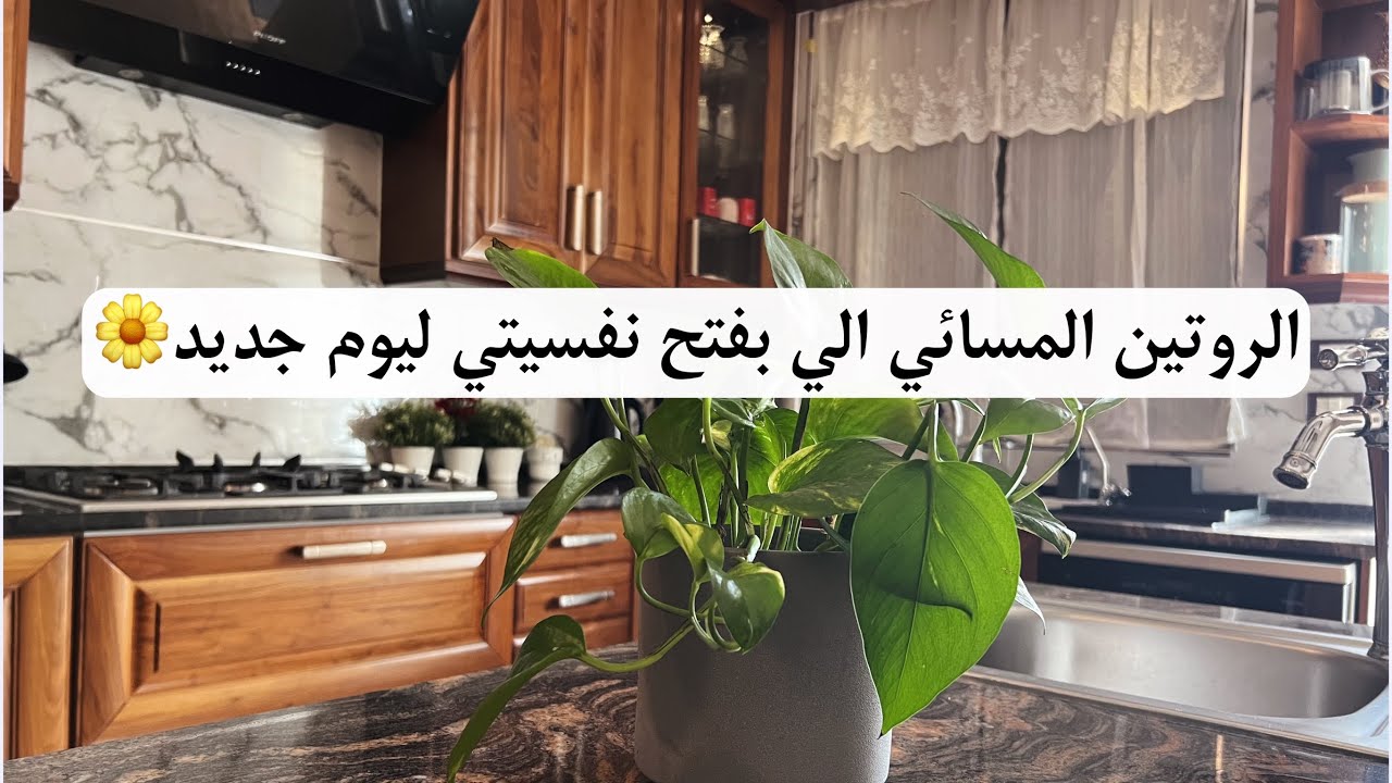 روتيني المسائي في البيت لأستقبل اليوم الجديد براحة نفسية ونشاط بعد كسل طويل🤭🧺🧴