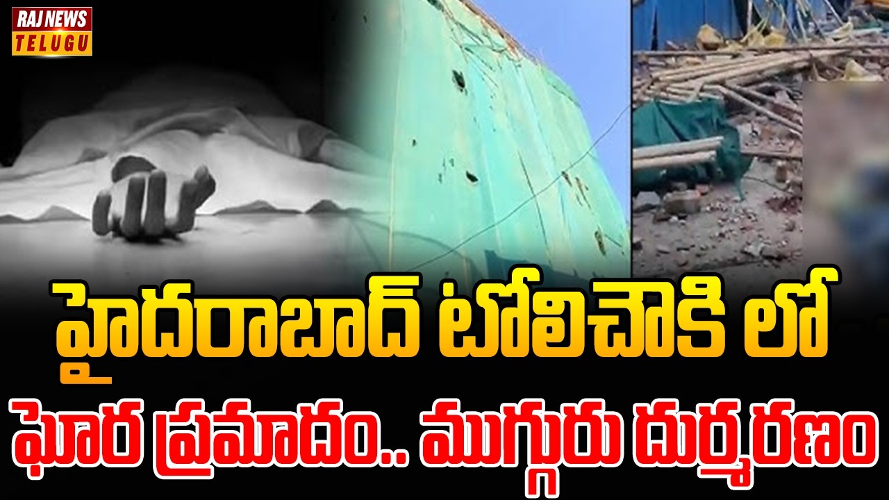 హైదరాబాద్ టోలిచౌకి లో ఘోర ప్రమాదం.. ముగ్గురు దుర్మరణం |  Accident In Hyderabad Tolichowki | Raj News