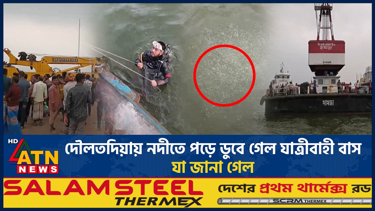 দৌলতদিয়ায় নদীতে পড়ে ডুবে গেল যাত্রীবাহী বাস, যা জানা গেল | Bus Accident | Padma River | ATN News