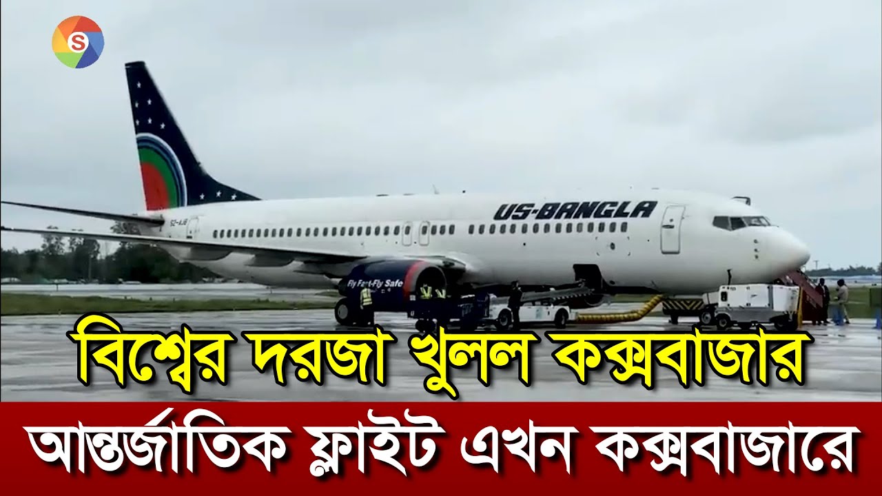 কক্সবাজার এখন আন্তর্জাতিক গেটওয়ে । পর্যটন অর্থনীতি ও ভবিষ্যতের নতুন স্বপ্ন।  Samprotik Probah