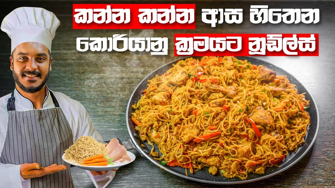 හැමදාම හදන නූඩ්ල්ස් එක පොඩ්ඩක් වෙනස් කරමුද? | SPICY NOODLES RECIPE SRI LANKA BY CEYLON KITCHEN