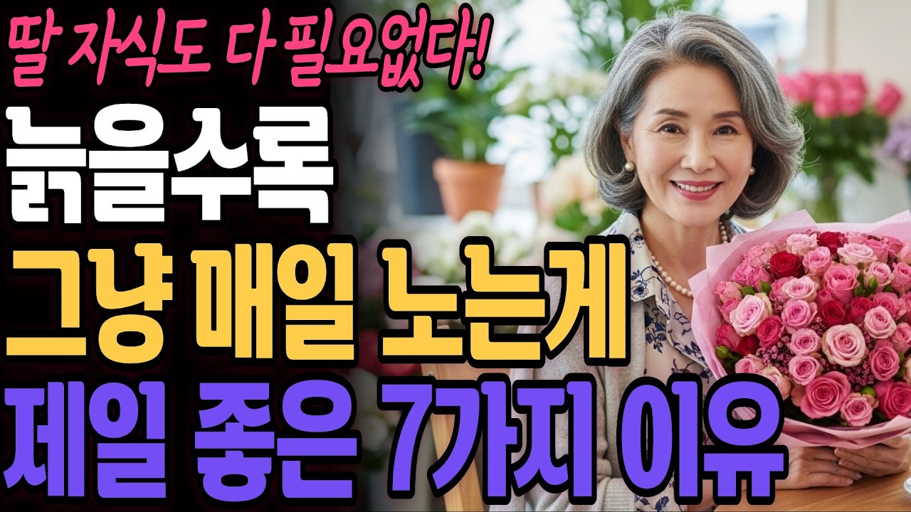 노후엔 딸자식도 필요없다! 늙어서 그냥 노는게 제일 좋은 7가지 이유ㅣ당신은 잘 놀고 있나요?ㅣ노년행복ㅣ은퇴후삶ㅣ시니어공감ㅣ인생뷰티풀
