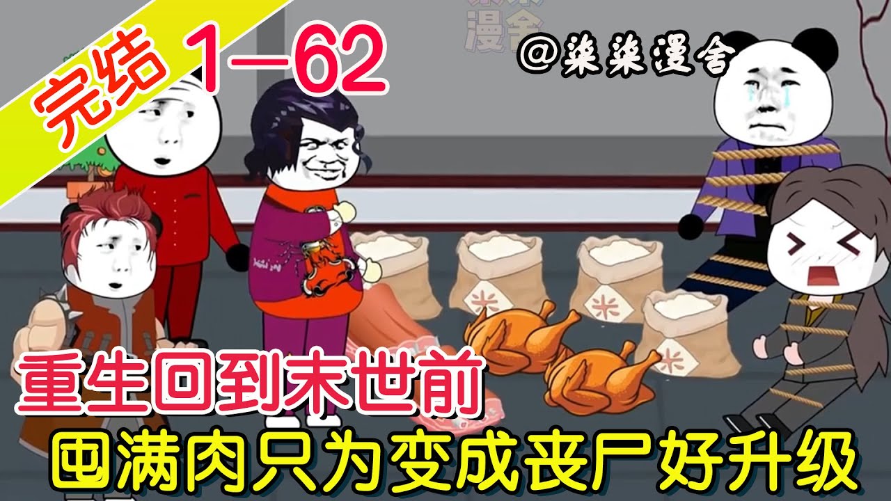 【完结】《重生回到末世前，囤满肉只为变成丧尸好升级？》EP1~62  重回末世前，正常人都储存粮食和水，我不一样，囤了亿万吨肉只为变丧尸！#柒柒漫舍 #沙雕动画 #重生 #系统 #末世