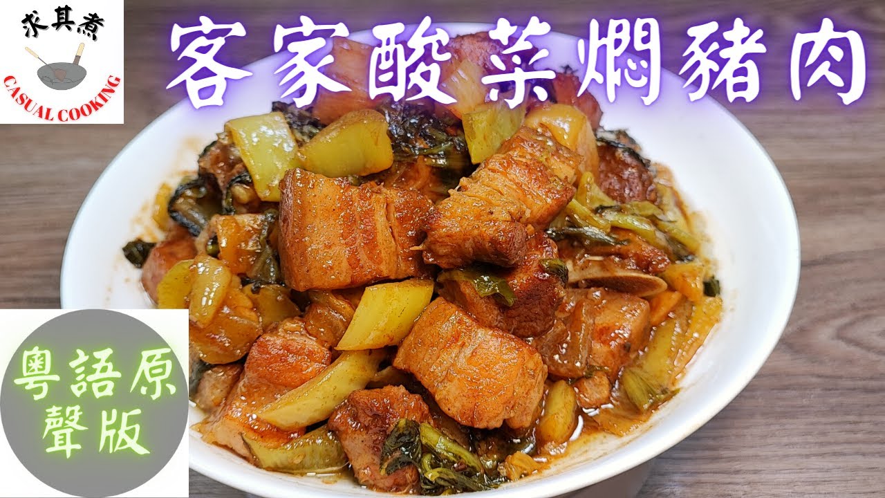 (粵語原聲版) 客家酸菜燜豬肉，原來這麼簡單！Braised Pork Belly with Pickled Mustard Greens (Eng Sub)