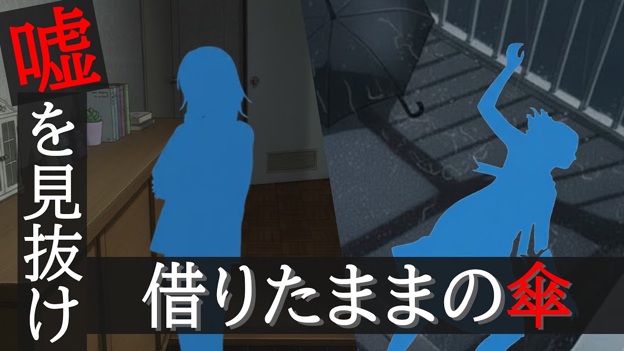【５分間謎解き推理ミステリー】借りたままの傘
