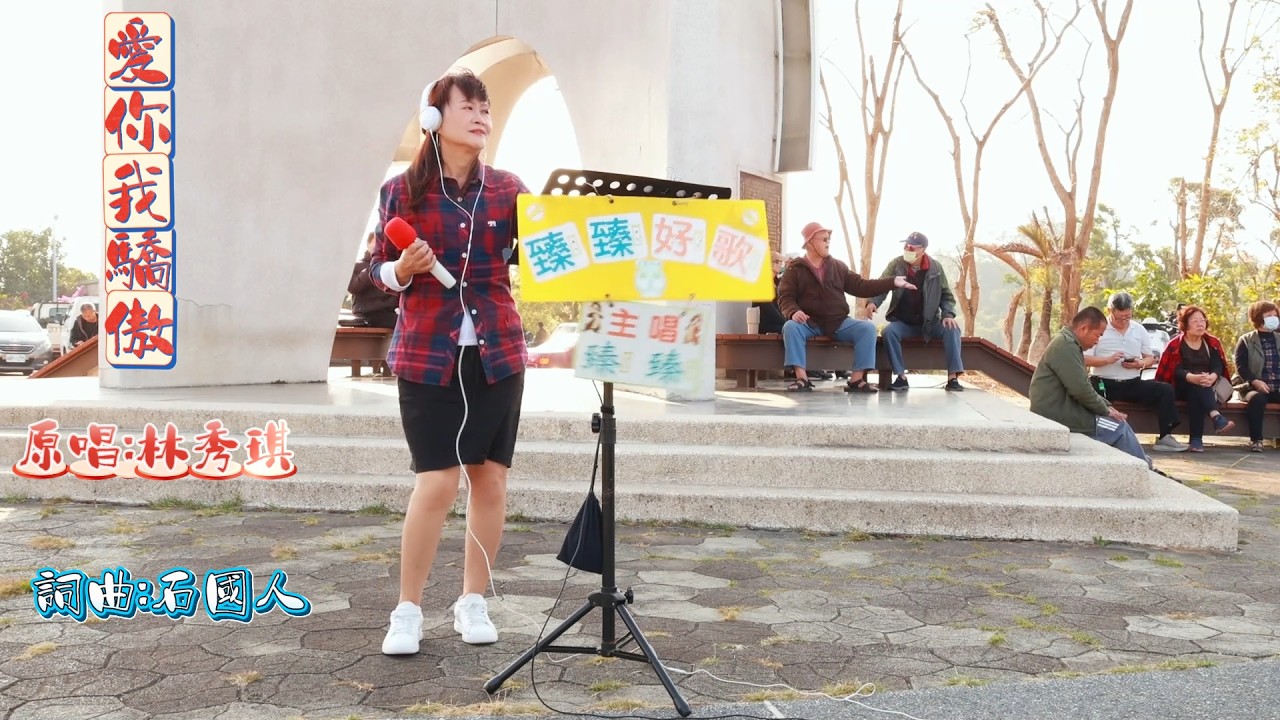愛你我驕傲(台語電視劇片頭曲_原唱:林秀琪)_臻臻好歌(嘉義街頭藝人_歌唱_仁義潭20260211三)