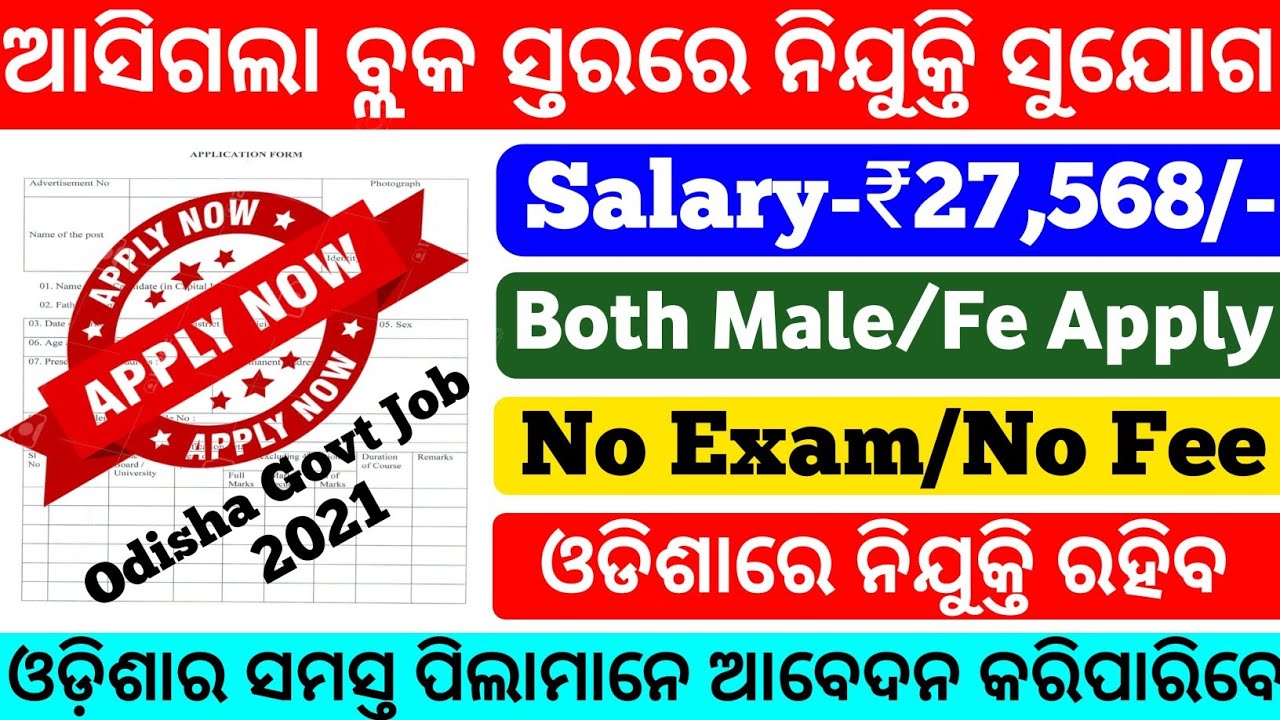 Odisha Block level Job 2021|Odisha Govt Jobs 2021|Odisha job vacancy 2021|Odisha nijukti khabar 2021