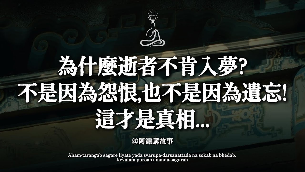 沒夢見離世親人，其實是好徵兆？高僧揭秘夢境根源，原來我們都誤會了#托夢 #逝者 #阿源講故事 #靈魂 #佛教故事 #生命教育 #親人離世 #療癒 #輪迴 #感人故事