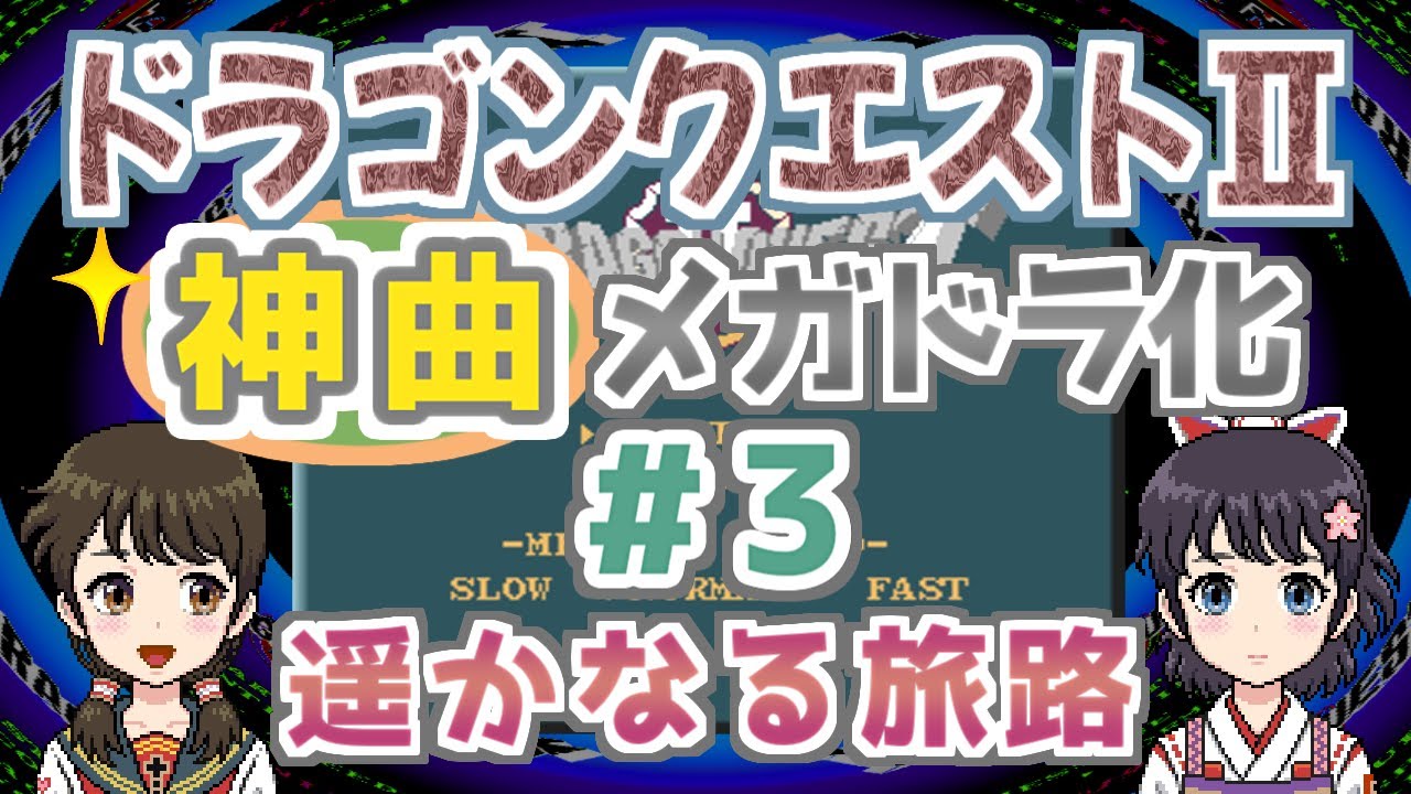 【＃3】ドラゴンクエストⅡの『遥かなる旅路』をメガドラ化！【ファミコンBGM▶FM音源】