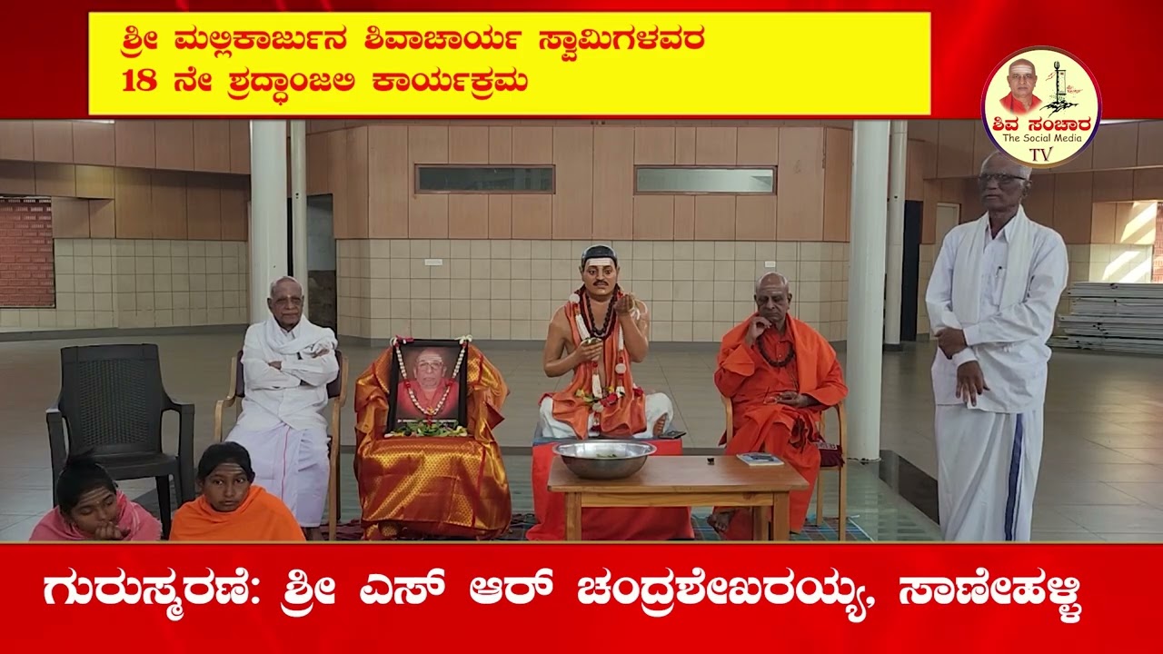 ಮಲ್ಲಿಕಾರ್ಜುನ ಶಿವಾಚಾರ್ಯ ಸ್ವಾಮಿಗಳ 18 ನೇ ಶ್ರದ್ಧಾಂಜಲಿ ಕಾರ್ಯಕ್ರಮ | ಗುರುಸ್ಮರಣೆ: ಎಸ್ ಆರ್ ಚಂದ್ರಶೇಖರಯ್ಯ
