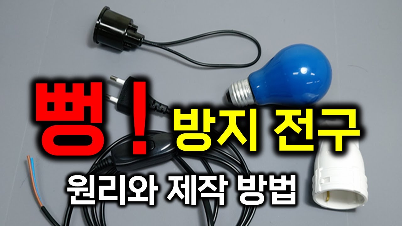 뻥방지 전구 원리와 제작 방법 : 안전한 220V 실험과 PCB 수리를 위한 테스트 지그 제작