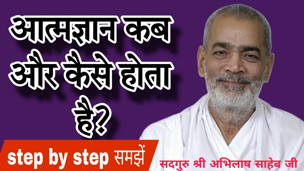 आत्मज्ञान कब और कैसे होता है?#abhilashsahebji 
