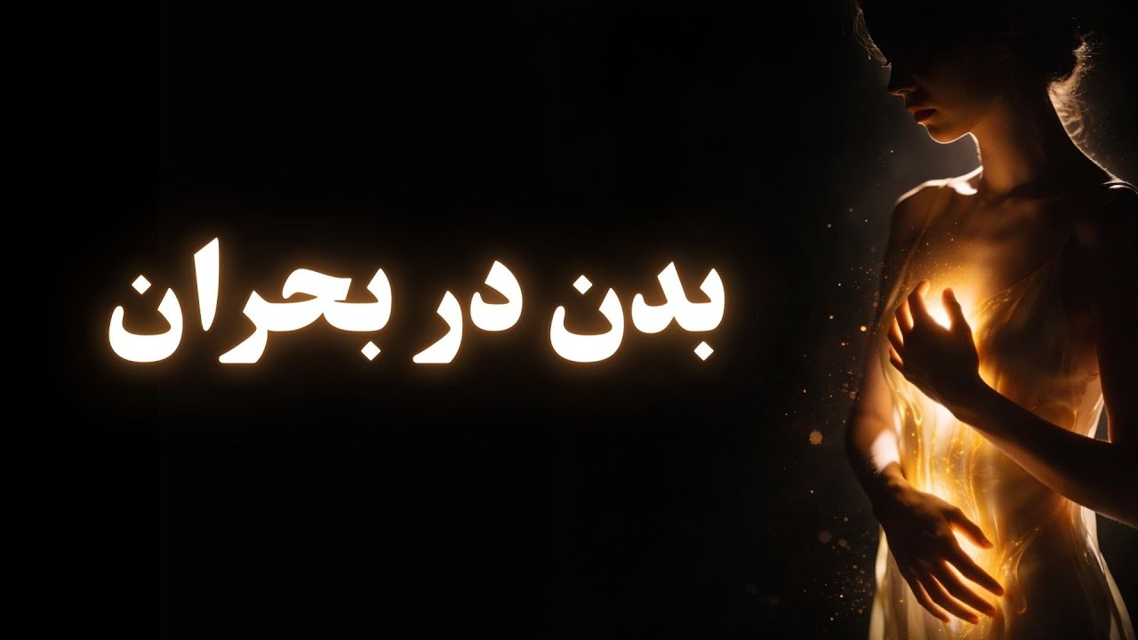 بدن در بحران: چرا خستگی و بی‌خوابی بیشتر می‌شود؟