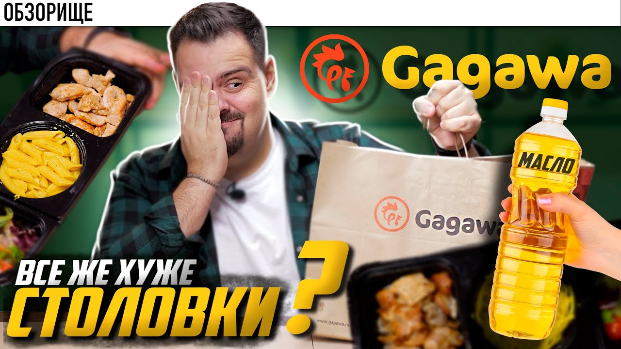 Доставка GAGAWA (Гагава) | Это пизд*ц сколько масла они кладут! Нафига???