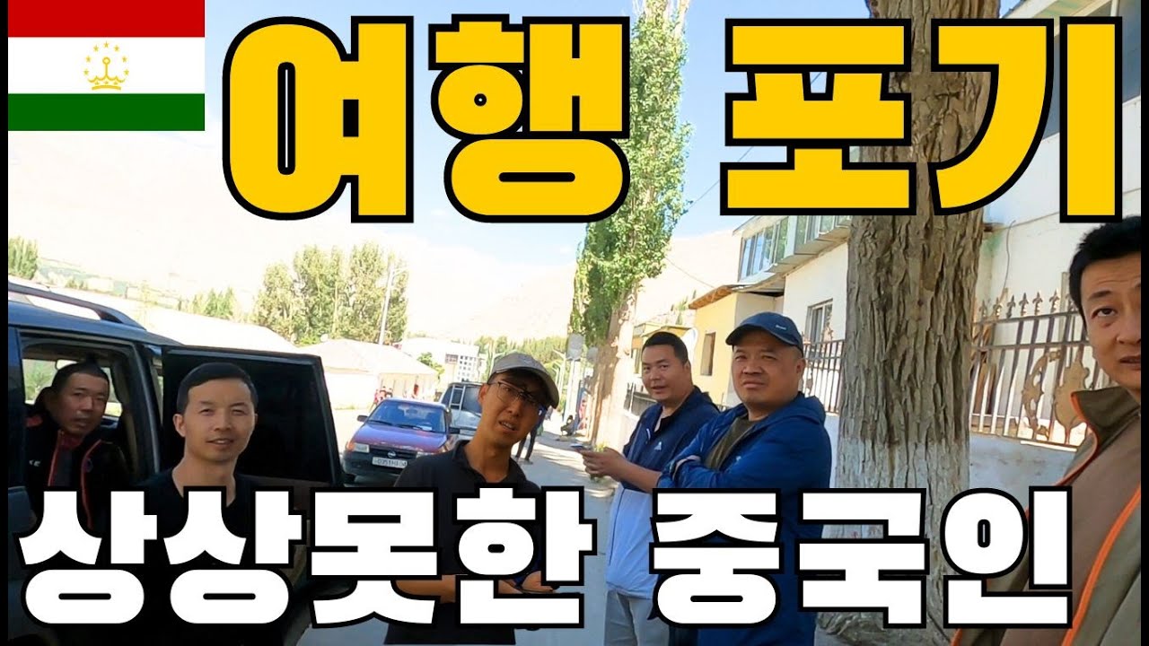안근투어 첫 여행 포기(ft.뜻밖의 중국인들)[타지키스탄5]