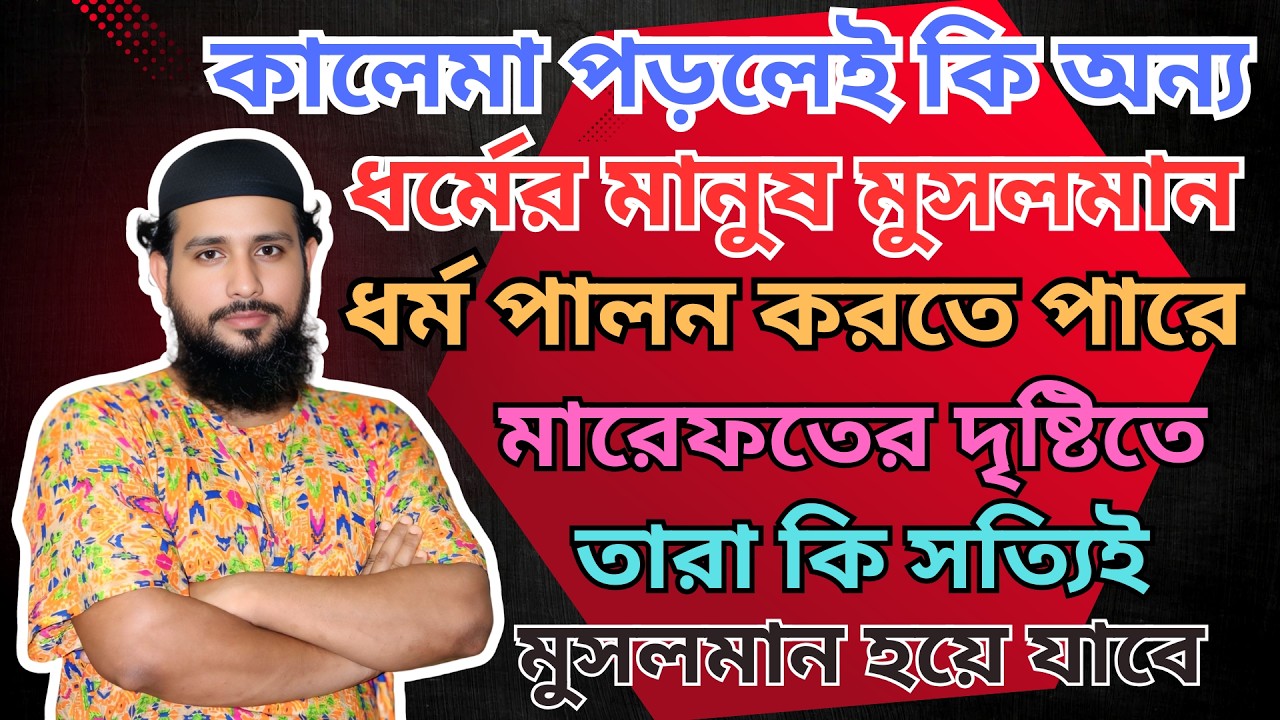 কালেমা পড়লেই কি অন্য ধর্মের মানুষ মুসলমান হয়ে যায়? মারেফতের দৃষ্টিতে তারা কি সত্যিই মুসলমান?