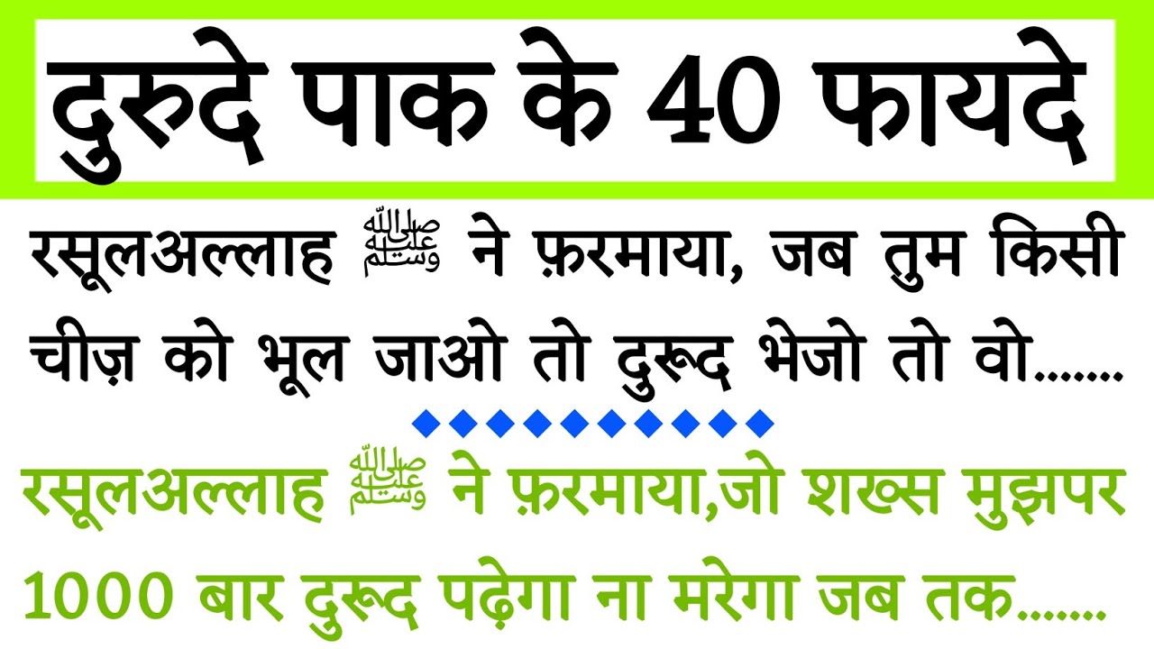 दुरूद शरीफ के 40 फायदे || Durood Ke 40 Fayde || Durood Urdu Hadees || Durood Urdu Quotes ||