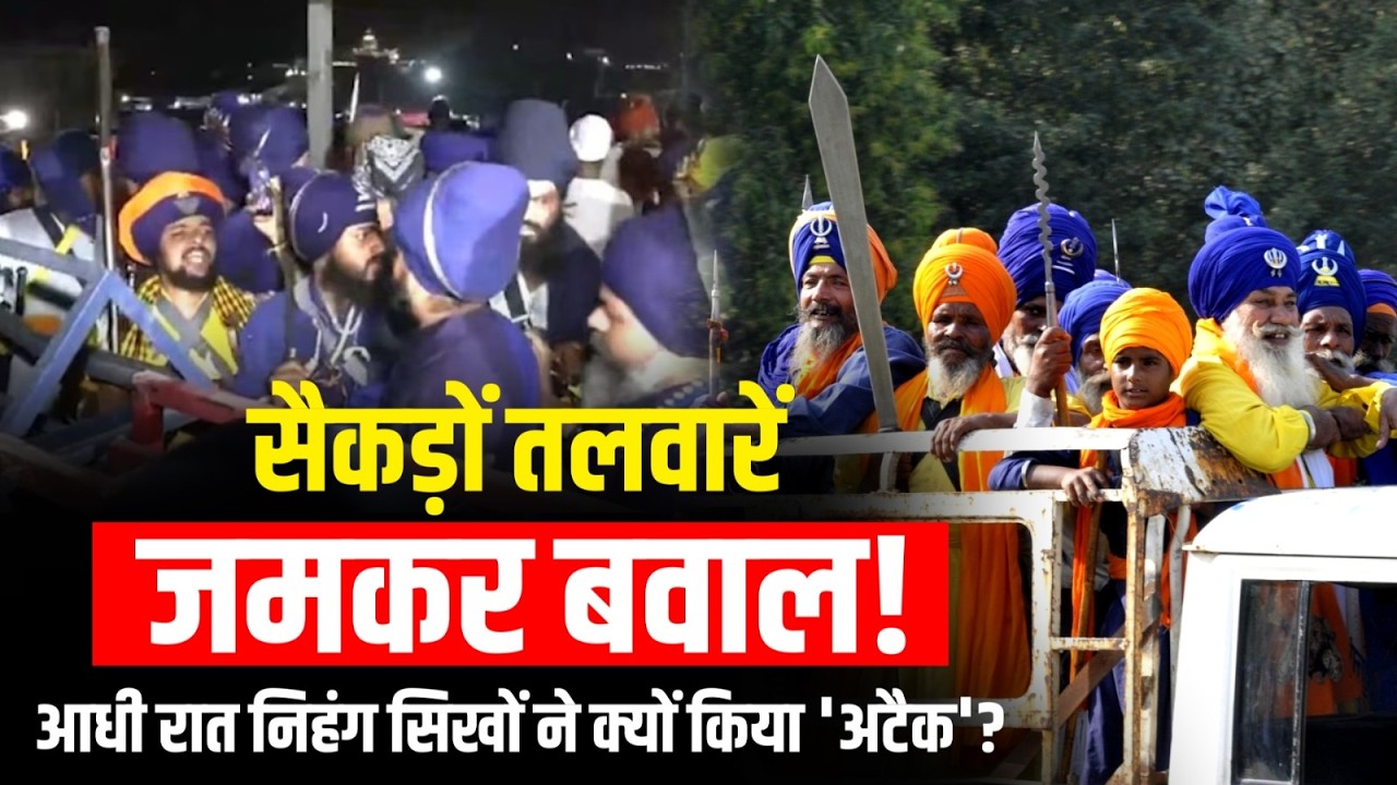 Nihang Sikh Protest: Uttarakhand में सैकड़ों तलवारें, जमकर बवाल! आधी रात निहंग सिखों का 'अटैक' क्यों?