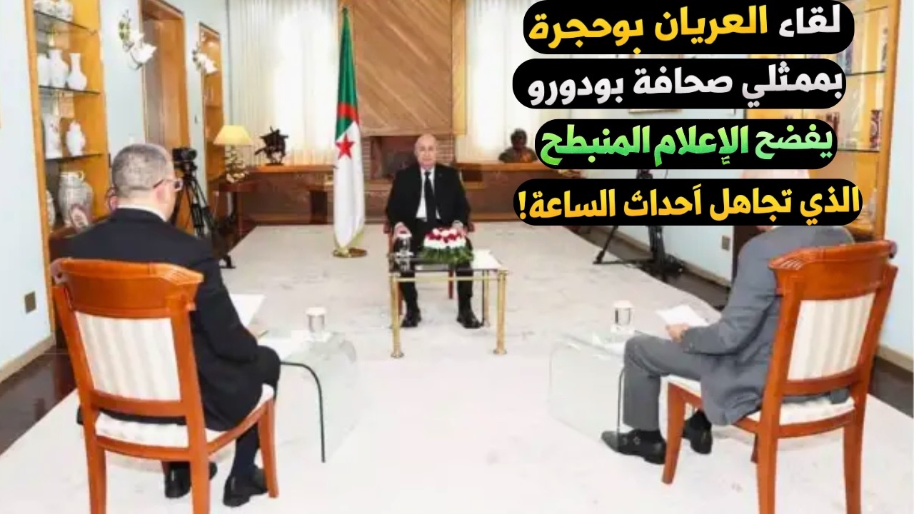 لقاء العريان بوحجرة بممثلي صحافة بودورو يفضح مستوى الإعلام المنبطح الذي تجاهل أحداث الساعة